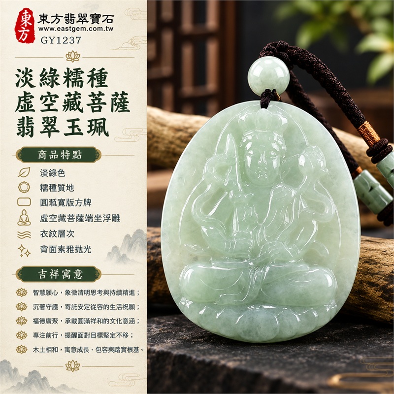 淡綠糯種虛空藏菩薩翡翠玉珮|智慧清明、願心精進、安定守護、福德圓滿、木土相和、沉著專注、祥和順遂|淡綠色、糯種質地、圓弧寬版方牌、虛空藏菩薩端坐浮雕、衣紋層次、背面素雅拋光、淡綠翡翠圓珠、深棕黑編繩、橙棕纏繞結飾、柔和透光、溫潤光澤、厚實牌身|緬甸A貨翡翠玉石|商品編號GY1237|附A貨翡翠雙證書中國玉石鑑定所與東方翡翠寶石保證書 1 淡綠糯種虛空藏菩薩翡翠玉珮|智慧清明、願心精進、安定守護、福德圓滿、木土相和、沉著專注、祥和順遂|淡綠色、糯種質地、圓弧寬版方牌、虛空藏菩薩端坐浮雕、衣紋層次、背面素雅拋光、淡綠翡翠圓珠、深棕黑編繩、橙棕纏繞結飾、柔和透光、溫潤光澤、厚實牌身|緬甸A貨翡翠玉石|商品編號GY1237|附A貨翡翠雙證書中國玉石鑑定所與東方翡翠寶石保證書 1