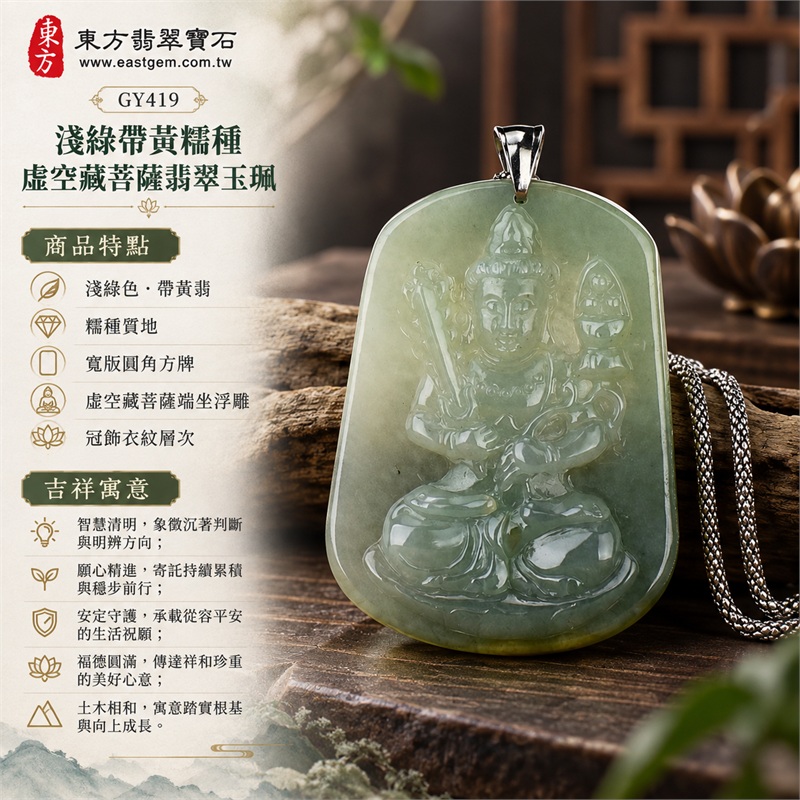 淺綠帶黃糯種虛空藏菩薩翡翠玉珮|智慧清明、願心精進、安定守護、福德圓滿、土木相和、沉著專注、祥和順遂|淺綠色、帶黃翡、糯種質地、寬版圓角方牌、虛空藏菩薩端坐浮雕、冠飾衣紋層次、背面素面漸層、銀色金屬扣頭、銀色鍊身、柔和透光、溫潤拋光、厚實牌身|緬甸A貨翡翠玉石|商品編號GY419|附A貨翡翠雙證書中國玉石鑑定所與東方翡翠寶石保證書 1 淺綠帶黃糯種虛空藏菩薩翡翠玉珮|智慧清明、願心精進、安定守護、福德圓滿、土木相和、沉著專注、祥和順遂|淺綠色、帶黃翡、糯種質地、寬版圓角方牌、虛空藏菩薩端坐浮雕、冠飾衣紋層次、背面素面漸層、銀色金屬扣頭、銀色鍊身、柔和透光、溫潤拋光、厚實牌身|緬甸A貨翡翠玉石|商品編號GY419|附A貨翡翠雙證書中國玉石鑑定所與東方翡翠寶石保證書 1