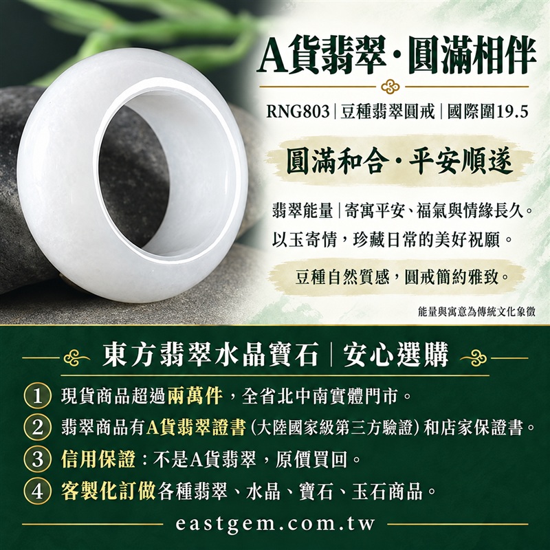 A貨緬甸天然翡翠戒指|豆種翡翠圓戒 國際圍19.5|豆種晶粒質感 自然玉石紋理 樸實典雅的東方玉飾風格|圓形戒身寄寓圓滿和合、平安順遂、吉祥如意、福氣常伴與情緣長久|翡翠玉戒 緬甸玉戒指 圓戒 版指戒 版戒指 板指戒|日常佩戴 自用收藏 生日贈禮 紀念日心意 結婚戒指與情侶對戒選款|可客製化訂做各式翡翠戒指、吊墜、玉珮與項鍊|RNG803|附A貨翡翠雙證書1 A貨緬甸天然翡翠戒指|豆種翡翠圓戒 國際圍19.5|豆種晶粒質感 自然玉石紋理 樸實典雅的東方玉飾風格|圓形戒身寄寓圓滿和合、平安順遂、吉祥如意、福氣常伴與情緣長久|翡翠玉戒 緬甸玉戒指 圓戒 版指戒 版戒指 板指戒|日常佩戴 自用收藏 生日贈禮 紀念日心意 結婚戒指與情侶對戒選款|可客製化訂做各式翡翠戒指、吊墜、玉珮與項鍊|RNG803|附A貨翡翠雙證書1