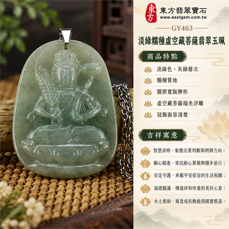 淡綠糯種虛空藏菩薩翡翠玉珮|智慧清明、願心精進、安定守護、福德圓滿、木土相和、沉著專注、祥和順遂|淡綠色、灰綠層次、糯種質地、圓拱寬版牌形、虛空藏菩薩端坐浮雕、冠飾面容清楚、衣紋坐姿層次、兩側法器構圖、背面素面拋光、銀色金屬扣頭、銀色鏈節、柔和透光、溫潤牌身|緬甸A貨翡翠玉石|商品編號GY463|附A貨翡翠雙證書中國玉石鑑定所與東方翡翠寶石保證書 1 淡綠糯種虛空藏菩薩翡翠玉珮|智慧清明、願心精進、安定守護、福德圓滿、木土相和、沉著專注、祥和順遂|淡綠色、灰綠層次、糯種質地、圓拱寬版牌形、虛空藏菩薩端坐浮雕、冠飾面容清楚、衣紋坐姿層次、兩側法器構圖、背面素面拋光、銀色金屬扣頭、銀色鏈節、柔和透光、溫潤牌身|緬甸A貨翡翠玉石|商品編號GY463|附A貨翡翠雙證書中國玉石鑑定所與東方翡翠寶石保證書 1