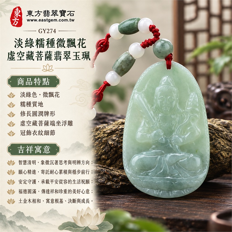 淡綠糯種微飄花虛空藏菩薩翡翠玉珮｜智慧清明、願心精進、安定守護、福德圓滿、土金木相和、沉著專注、祥和成長｜淡綠色、微飄花、糯種質地、修長圓潤牌形、虛空藏菩薩端坐浮雕、冠飾衣紋細節、蓮座輪廓、背面直向雕刻、紅色編繩、白色圓珠、綠色圓珠、綠色管珠、柔和透光、溫潤拋光｜緬甸A貨翡翠玉石｜商品編號GY274｜附A貨翡翠雙證書中國玉石鑑定所與東方翡翠寶石保證書 1