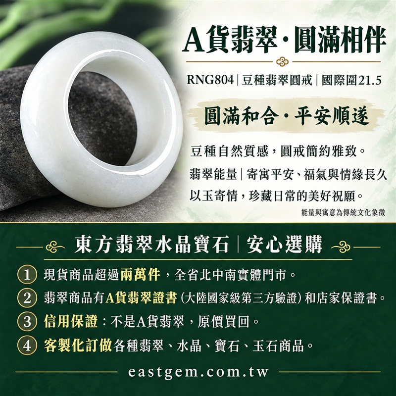 A貨緬甸天然翡翠戒指|豆種翡翠圓戒 國際圍21.5|豆種晶粒質感 自然玉石紋理 樸實典雅的東方玉飾風格|圓形戒身寄寓圓滿和合、平安順遂、吉祥如意、福氣常伴與情緣長久|翡翠玉戒 緬甸玉戒指 圓戒 版指戒 版戒指 板指戒|日常佩戴 自用收藏 生日贈禮 紀念日心意 結婚戒指與情侶對戒選款|可客製化訂做各式翡翠戒指、吊墜、玉珮與項鍊|RNG804|附A貨翡翠雙證書1 A貨緬甸天然翡翠戒指|豆種翡翠圓戒 國際圍21.5|豆種晶粒質感 自然玉石紋理 樸實典雅的東方玉飾風格|圓形戒身寄寓圓滿和合、平安順遂、吉祥如意、福氣常伴與情緣長久|翡翠玉戒 緬甸玉戒指 圓戒 版指戒 版戒指 板指戒|日常佩戴 自用收藏 生日贈禮 紀念日心意 結婚戒指與情侶對戒選款|可客製化訂做各式翡翠戒指、吊墜、玉珮與項鍊|RNG804|附A貨翡翠雙證書1