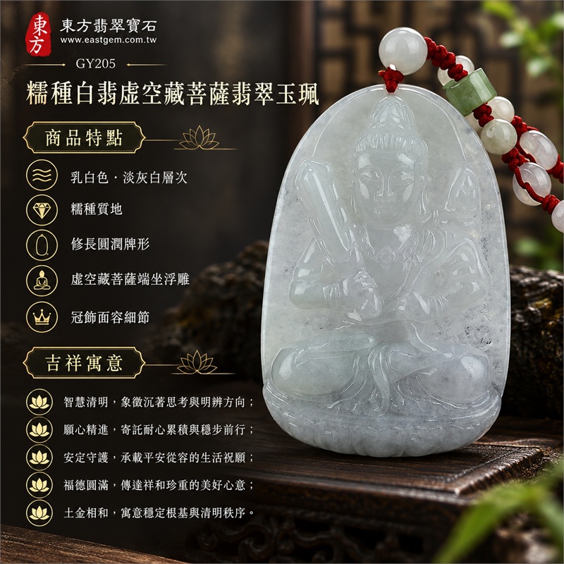 糯種白翡虛空藏菩薩翡翠玉珮|智慧清明、願心精進、安定守護、福德圓滿、土金相和、沉著專注、祥和順遂|乳白色、淡灰白層次、糯種質地、修長圓潤牌形、虛空藏菩薩端坐浮雕、冠飾面容細節、衣紋雙手層次、蓮座輪廓、背面直向雕刻、紅色編繩、白色圓珠、綠色方珠、柔和透光、溫潤拋光|緬甸A貨翡翠玉石|商品編號GY205|附A貨翡翠雙證書中國玉石鑑定所與東方翡翠寶石保證書 1 糯種白翡虛空藏菩薩翡翠玉珮|智慧清明、願心精進、安定守護、福德圓滿、土金相和、沉著專注、祥和順遂|乳白色、淡灰白層次、糯種質地、修長圓潤牌形、虛空藏菩薩端坐浮雕、冠飾面容細節、衣紋雙手層次、蓮座輪廓、背面直向雕刻、紅色編繩、白色圓珠、綠色方珠、柔和透光、溫潤拋光|緬甸A貨翡翠玉石|商品編號GY205|附A貨翡翠雙證書中國玉石鑑定所與東方翡翠寶石保證書 1