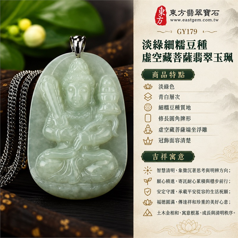 淡綠細糯豆種虛空藏菩薩翡翠玉珮|智慧清明、願心精進、安定守護、福德圓滿、土木金相和、沉著專注、祥和成長|淡綠色、青白層次、細糯豆種質地、修長圓角牌形、虛空藏菩薩端坐浮雕、冠飾面容清楚、衣紋雙手層次、兩側持物構圖、背面直向雕刻、銀色金屬扣頭、銀色金屬鍊、厚實牌身、柔和光澤|緬甸A貨翡翠玉石|商品編號GY179|附A貨翡翠雙證書中國玉石鑑定所與東方翡翠寶石保證書 1 淡綠細糯豆種虛空藏菩薩翡翠玉珮|智慧清明、願心精進、安定守護、福德圓滿、土木金相和、沉著專注、祥和成長|淡綠色、青白層次、細糯豆種質地、修長圓角牌形、虛空藏菩薩端坐浮雕、冠飾面容清楚、衣紋雙手層次、兩側持物構圖、背面直向雕刻、銀色金屬扣頭、銀色金屬鍊、厚實牌身、柔和光澤|緬甸A貨翡翠玉石|商品編號GY179|附A貨翡翠雙證書中國玉石鑑定所與東方翡翠寶石保證書 1