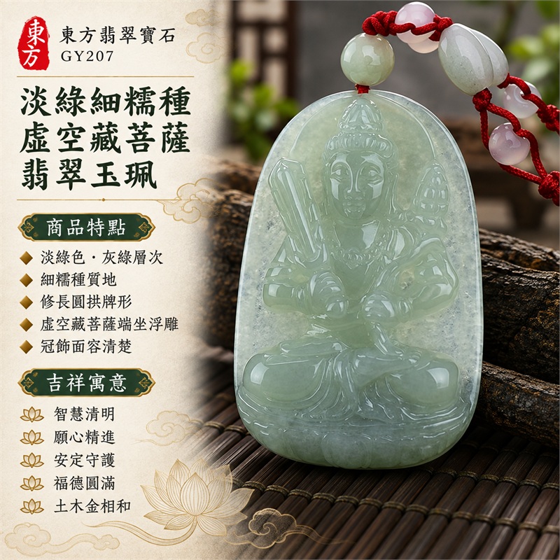 淡綠細糯種虛空藏菩薩翡翠玉珮|智慧清明、願心精進、安定守護、福德圓滿、土木金相和、沉著專注、祥和成長|淡綠色、灰綠層次、細糯種質地、修長圓拱牌形、虛空藏菩薩端坐浮雕、冠飾面容清楚、衣紋雙手層次、兩側持物構圖、背面直向雕刻、紅色編繩、淡綠圓珠、白色圓珠、柔和透光、厚實牌身|緬甸A貨翡翠玉石|商品編號GY207|附A貨翡翠雙證書中國玉石鑑定所與東方翡翠寶石保證書 1 淡綠細糯種虛空藏菩薩翡翠玉珮|智慧清明、願心精進、安定守護、福德圓滿、土木金相和、沉著專注、祥和成長|淡綠色、灰綠層次、細糯種質地、修長圓拱牌形、虛空藏菩薩端坐浮雕、冠飾面容清楚、衣紋雙手層次、兩側持物構圖、背面直向雕刻、紅色編繩、淡綠圓珠、白色圓珠、柔和透光、厚實牌身|緬甸A貨翡翠玉石|商品編號GY207|附A貨翡翠雙證書中國玉石鑑定所與東方翡翠寶石保證書 1