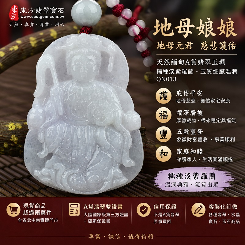 天然緬甸A貨翡翠地母娘娘玉珮｜糯種淡紫羅蘭｜玉質細膩溫潤｜地母元君福澤護佑｜安康圓滿｜地母娘娘項鍊玉墜 QN013｜附翡翠雙證書｜可客製訂做1