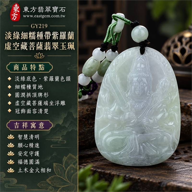 淡綠細糯種帶紫羅蘭虛空藏菩薩翡翠玉珮｜智慧清明、願心精進、安定守護、福德圓滿、土木金火相和、沉著專注、祥和成長｜淡綠底色、紫羅蘭色韻、細糯種質地、圓潤拱頂牌形、虛空藏菩薩端坐浮雕、冠飾面容清楚、衣紋雙手層次、兩側法器構圖、背面直向文字雕刻、黑色編繩、淡綠圓珠、白色圓珠、淡綠長珠、紫色小珠點綴、柔和玉質光澤｜緬甸A貨翡翠玉石｜商品編號GY219｜附A貨翡翠雙證書中國玉石鑑定所與東方翡翠寶石保證書 1