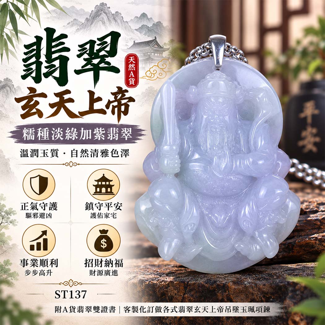翡翠玄天上帝項鍊玉珮｜天然A貨翡翠玄天上帝牌｜糯種淡綠色加紫翡翠玄天上帝玉珮｜緬甸玉玄天上帝玉墜・玄天上帝吊墜・翡翠玉珮・翡翠項鍊｜淡綠色搭配紫色自然色澤・糯種溫潤玉質特色｜象徵正氣守護、鎮守平安、事業順利、招財納福、貴人相助｜客製化訂做各式翡翠玄天上帝吊墜玉珮項鍊｜附A貨翡翠雙證書｜ST137