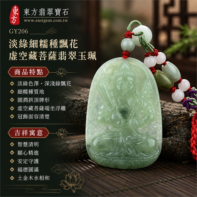 淡綠細糯種飄花虛空藏菩薩翡翠玉珮|智慧清明、願心精進、安定守護、福德圓滿、土金木水相和、沉著專注、祥和成長|淡綠色澤、深淺綠飄花、細糯種質地、圓潤拱頂牌形、虛空藏菩薩端坐浮雕、冠飾面容清楚、衣紋雙手層次、兩側法器構圖、背面直向文字雕刻、紅色編繩、淡綠圓珠、白色圓珠、淡綠長珠、紫綠結飾、柔和透光玉質|緬甸A貨翡翠玉石|商品編號GY206|附A貨翡翠雙證書中國玉石鑑定所與東方翡翠寶石保證書 1 淡綠細糯種飄花虛空藏菩薩翡翠玉珮|智慧清明、願心精進、安定守護、福德圓滿、土金木水相和、沉著專注、祥和成長|淡綠色澤、深淺綠飄花、細糯種質地、圓潤拱頂牌形、虛空藏菩薩端坐浮雕、冠飾面容清楚、衣紋雙手層次、兩側法器構圖、背面直向文字雕刻、紅色編繩、淡綠圓珠、白色圓珠、淡綠長珠、紫綠結飾、柔和透光玉質|緬甸A貨翡翠玉石|商品編號GY206|附A貨翡翠雙證書中國玉石鑑定所與東方翡翠寶石保證書 1
