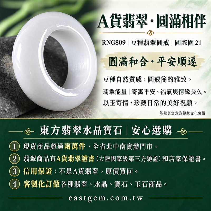 A貨緬甸天然翡翠戒指｜豆種翡翠圓戒 國際圍21｜豆種晶粒質感 自然玉石紋理 樸實典雅的東方玉飾風格｜圓形戒身寄寓圓滿和合、平安順遂、吉祥如意、福氣常伴與情緣長久｜翡翠玉戒 緬甸玉戒指 圓戒 版指戒 版戒指 板指戒｜日常佩戴 自用收藏 生日贈禮 紀念日心意 結婚戒指與情侶對戒選款｜可客製化訂做各式翡翠戒指、吊墜、玉珮與項鍊｜RNG809｜附A貨翡翠雙證書1