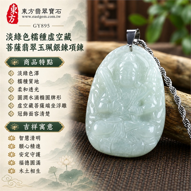 淡綠色糯種虛空藏菩薩翡翠玉珮銀鍊項鍊|智慧清明、願心精進、安定守護、福德圓滿、木土相生、沉著專注、祥和成長|淡綠色澤、糯種質地、柔和透光、圓潤水滴橢圓牌形、虛空藏菩薩端坐浮雕、冠飾面容清楚、衣紋雙手層次、環繞式紋飾、平整素面背板、銀色金屬吊頭、銀色扭紋鍊條、簡潔無珠飾設計、細緻拋光玉面|緬甸A貨翡翠玉石|商品編號GY895|附A貨翡翠雙證書中國玉石鑑定所與東方翡翠寶石保證書 1 淡綠色糯種虛空藏菩薩翡翠玉珮銀鍊項鍊|智慧清明、願心精進、安定守護、福德圓滿、木土相生、沉著專注、祥和成長|淡綠色澤、糯種質地、柔和透光、圓潤水滴橢圓牌形、虛空藏菩薩端坐浮雕、冠飾面容清楚、衣紋雙手層次、環繞式紋飾、平整素面背板、銀色金屬吊頭、銀色扭紋鍊條、簡潔無珠飾設計、細緻拋光玉面|緬甸A貨翡翠玉石|商品編號GY895|附A貨翡翠雙證書中國玉石鑑定所與東方翡翠寶石保證書 1