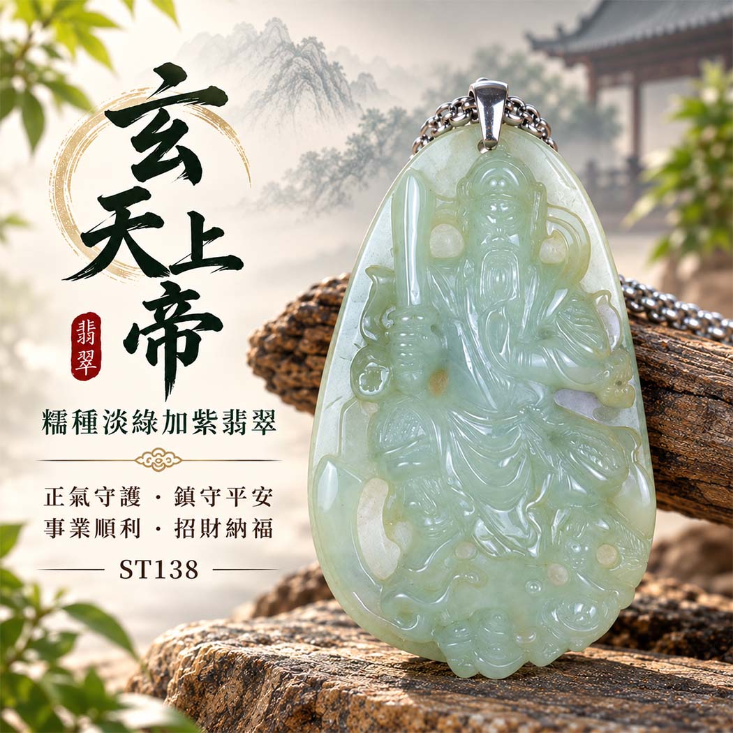 天然A貨翡翠玄天上帝玉珮|緬甸翡翠玄天上帝玉墜項鍊|翡翠玄天上帝自然玉質特色・玄天上帝吉祥文化寓意|正氣守護・鎮守平安・事業順遂・招財納福・貴人相助|客製化訂做|附A貨翡翠雙證書|ST138 天然A貨翡翠玄天上帝玉珮|緬甸翡翠玄天上帝玉墜項鍊|翡翠玄天上帝自然玉質特色・玄天上帝吉祥文化寓意|正氣守護・鎮守平安・事業順遂・招財納福・貴人相助|客製化訂做|附A貨翡翠雙證書|ST138