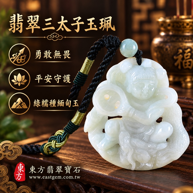 (已出售勿下標,可訂做)|翡翠三太子項鍊玉珮|中壇元帥、哪吒太子、太子爺護佑|勇敢無畏・驅邪鎮煞・平安守護・事業順遂・突破困境・貴人相助・前程似錦|A貨翡翠綠糯種・緬甸玉哪吒三太子玉墜|TT148|客製化訂做各種翡翠哪吒三太子吊墜玉珮項鍊|附A貨翡翠雙證書1 (已出售勿下標,可訂做)|翡翠三太子項鍊玉珮|中壇元帥、哪吒太子、太子爺護佑|勇敢無畏・驅邪鎮煞・平安守護・事業順遂・突破困境・貴人相助・前程似錦|A貨翡翠綠糯種・緬甸玉哪吒三太子玉墜|TT148|客製化訂做各種翡翠哪吒三太子吊墜玉珮項鍊|附A貨翡翠雙證書1