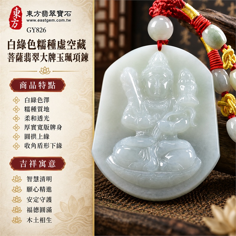 白綠色糯種虛空藏菩薩翡翠大牌玉珮項鍊｜智慧清明、願心精進、安定守護、福德圓滿、木土相生、沉著專注、祥和成長｜白綠色澤、糯種質地、柔和透光、厚實寬版牌身、圓拱上緣、收角盾形下緣、虛空藏菩薩端坐浮雕、冠飾面容清楚、衣紋雙手層次、兩側法器構圖、平整素面背板、紅色編繩、白色圓珠、淡綠長珠、金色繞線、金色結飾｜緬甸A貨翡翠玉石｜商品編號GY826｜可客製訂做各式翡翠虛空藏菩薩吊墜玉珮項鍊｜附A貨翡翠雙證書中國玉石鑑定所與東方翡翠寶石保證書 1