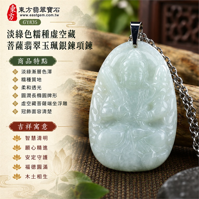 淡綠色糯種虛空藏菩薩翡翠玉珮銀鍊項鍊|智慧清明、願心精進、安定守護、福德圓滿、木土相生、沉著專注、祥和成長|淡綠漸層色澤、糯種質地、柔和透光、圓潤長橢圓牌形、虛空藏菩薩端坐浮雕、冠飾面容清楚、衣紋雙手層次、兩側法器紋飾、下方坐姿構圖、平整素面背板、銀色金屬吊頭、銀色環節鍊條、簡潔無珠飾設計、細緻拋光玉面|緬甸A貨翡翠玉石|商品編號GY835|附A貨翡翠雙證書中國玉石鑑定所與東方翡翠寶石保證書 1 淡綠色糯種虛空藏菩薩翡翠玉珮銀鍊項鍊|智慧清明、願心精進、安定守護、福德圓滿、木土相生、沉著專注、祥和成長|淡綠漸層色澤、糯種質地、柔和透光、圓潤長橢圓牌形、虛空藏菩薩端坐浮雕、冠飾面容清楚、衣紋雙手層次、兩側法器紋飾、下方坐姿構圖、平整素面背板、銀色金屬吊頭、銀色環節鍊條、簡潔無珠飾設計、細緻拋光玉面|緬甸A貨翡翠玉石|商品編號GY835|附A貨翡翠雙證書中國玉石鑑定所與東方翡翠寶石保證書 1