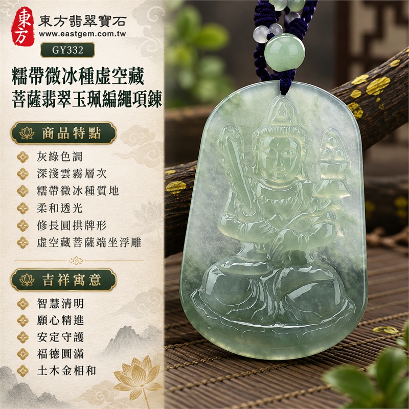 糯帶微冰種虛空藏菩薩翡翠玉珮編繩項鍊｜智慧清明、願心精進、安定守護、福德圓滿、土木金相和、沉著專注、祥和成長｜灰綠色調、深淺雲霧層次、糯帶微冰種質地、柔和透光、修長圓拱牌形、虛空藏菩薩端坐浮雕、冠飾面容清楚、衣紋雙手層次、兩側法器構圖、下方蓮座紋飾、素面透影背板、深紫色雙股編繩、淡綠圓珠、灰白小珠點綴、圓潤拋光邊緣｜緬甸A貨翡翠玉石｜商品編號GY332｜附A貨翡翠雙證書中國玉石鑑定所與東方翡翠寶石保證書 1