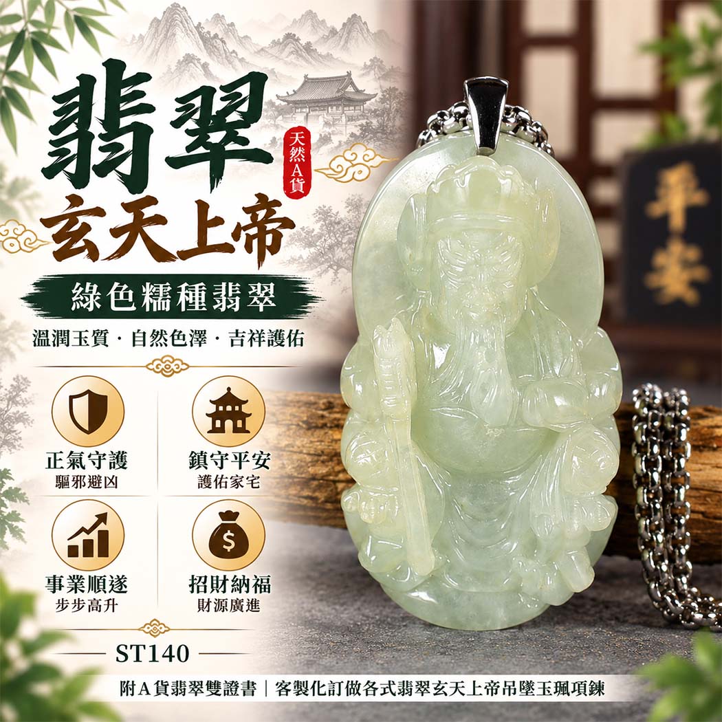 綠色糯種天然A貨翡翠玄天上帝玉珮|緬甸翡翠玄天上帝玉墜項鍊|糯種翡翠溫潤玉質・綠色自然色澤・玄天上帝吉祥文化寓意|正氣守護・鎮守平安・事業順遂・招財納福・貴人相助|客製化訂做|附A貨翡翠雙證書|ST140 綠色糯種天然A貨翡翠玄天上帝玉珮|緬甸翡翠玄天上帝玉墜項鍊|糯種翡翠溫潤玉質・綠色自然色澤・玄天上帝吉祥文化寓意|正氣守護・鎮守平安・事業順遂・招財納福・貴人相助|客製化訂做|附A貨翡翠雙證書|ST140
