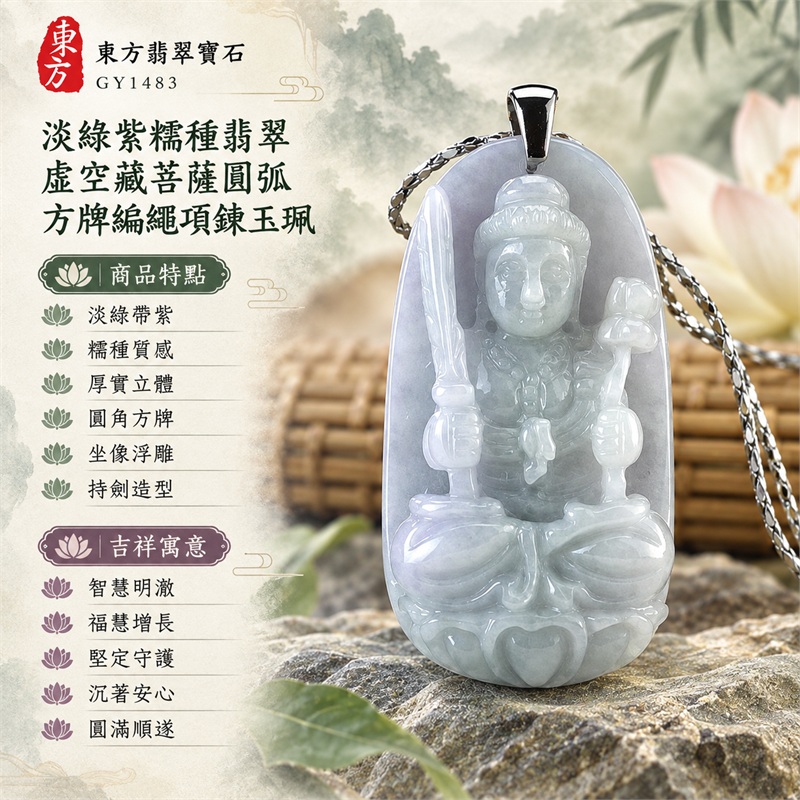 淡綠紫糯種翡翠虛空藏菩薩圓弧方牌編繩項鍊玉珮|智慧明澈、福慧增長、堅定守護、沉著安心、圓滿順遂|淡綠帶紫、糯種質感、厚實立體、圓角方牌、坐像浮雕、持劍造型、素面牌背、銀色扣頭|緬甸A貨翡翠玉石雕刻|商品編號GY1483|可依需求洽詢各式翡翠虛空藏菩薩吊墜玉珮項鍊客製|附中國玉石鑑定所GS22072600058證書與東方翡翠寶石保證書 1 淡綠紫糯種翡翠虛空藏菩薩圓弧方牌編繩項鍊玉珮|智慧明澈、福慧增長、堅定守護、沉著安心、圓滿順遂|淡綠帶紫、糯種質感、厚實立體、圓角方牌、坐像浮雕、持劍造型、素面牌背、銀色扣頭|緬甸A貨翡翠玉石雕刻|商品編號GY1483|可依需求洽詢各式翡翠虛空藏菩薩吊墜玉珮項鍊客製|附中國玉石鑑定所GS22072600058證書與東方翡翠寶石保證書 1