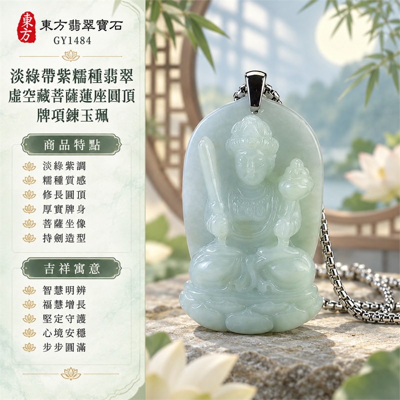 淡綠帶紫糯種翡翠虛空藏菩薩蓮座圓頂牌項鍊玉珮|智慧明辨、福慧增長、堅定守護、心境安穩、步步圓滿|淡綠紫調、糯種質感、修長圓頂、厚實牌身、菩薩坐像、持劍造型、外擴蓮座、素面牌背、銀色扣頭|緬甸A貨翡翠玉石雕刻|商品編號GY1484|可依需求洽詢各式翡翠虛空藏菩薩吊墜玉珮項鍊客製|附中國玉石鑑定所GS22072400407證書與東方翡翠寶石保證書 1 淡綠帶紫糯種翡翠虛空藏菩薩蓮座圓頂牌項鍊玉珮|智慧明辨、福慧增長、堅定守護、心境安穩、步步圓滿|淡綠紫調、糯種質感、修長圓頂、厚實牌身、菩薩坐像、持劍造型、外擴蓮座、素面牌背、銀色扣頭|緬甸A貨翡翠玉石雕刻|商品編號GY1484|可依需求洽詢各式翡翠虛空藏菩薩吊墜玉珮項鍊客製|附中國玉石鑑定所GS22072400407證書與東方翡翠寶石保證書 1