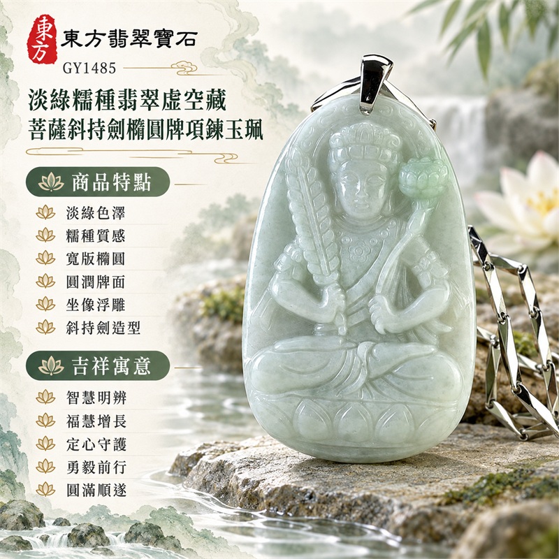 淡綠糯種翡翠虛空藏菩薩斜持劍橢圓牌項鍊玉珮|智慧明辨、福慧增長、定心守護、勇毅前行、圓滿順遂|淡綠色澤、糯種質感、寬版橢圓、圓潤牌面、坐像浮雕、斜持劍造型、蓮座紋理、素面牌背、銀色扣頭、切面鍊身|緬甸A貨翡翠玉石雕刻|商品編號GY1485|可依需求洽詢各式翡翠虛空藏菩薩吊墜玉珮項鍊客製|附中國玉石鑑定所GS22072400489證書與東方翡翠寶石保證書 1 淡綠糯種翡翠虛空藏菩薩斜持劍橢圓牌項鍊玉珮|智慧明辨、福慧增長、定心守護、勇毅前行、圓滿順遂|淡綠色澤、糯種質感、寬版橢圓、圓潤牌面、坐像浮雕、斜持劍造型、蓮座紋理、素面牌背、銀色扣頭、切面鍊身|緬甸A貨翡翠玉石雕刻|商品編號GY1485|可依需求洽詢各式翡翠虛空藏菩薩吊墜玉珮項鍊客製|附中國玉石鑑定所GS22072400489證書與東方翡翠寶石保證書 1