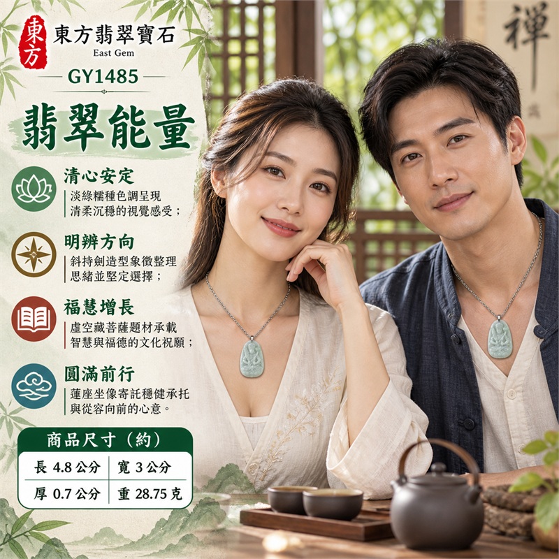 淡綠糯種翡翠虛空藏菩薩斜持劍橢圓牌項鍊玉珮|智慧明辨、福慧增長、定心守護、勇毅前行、圓滿順遂|淡綠色澤、糯種質感、寬版橢圓、圓潤牌面、坐像浮雕、斜持劍造型、蓮座紋理、素面牌背、銀色扣頭、切面鍊身|緬甸A貨翡翠玉石雕刻|商品編號GY1485|可依需求洽詢各式翡翠虛空藏菩薩吊墜玉珮項鍊客製|附中國玉石鑑定所GS22072400489證書與東方翡翠寶石保證書 2 淡綠糯種翡翠虛空藏菩薩斜持劍橢圓牌項鍊玉珮|智慧明辨、福慧增長、定心守護、勇毅前行、圓滿順遂|淡綠色澤、糯種質感、寬版橢圓、圓潤牌面、坐像浮雕、斜持劍造型、蓮座紋理、素面牌背、銀色扣頭、切面鍊身|緬甸A貨翡翠玉石雕刻|商品編號GY1485|可依需求洽詢各式翡翠虛空藏菩薩吊墜玉珮項鍊客製|附中國玉石鑑定所GS22072400489證書與東方翡翠寶石保證書 2