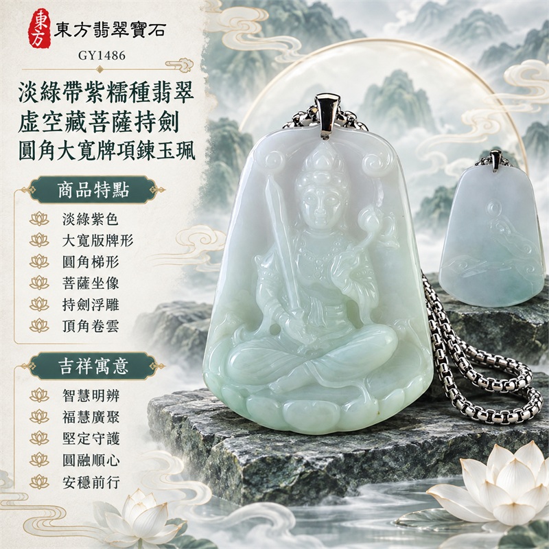 淡綠帶紫糯種翡翠虛空藏菩薩持劍圓角大寬牌項鍊玉珮|智慧明辨、福慧廣聚、堅定守護、圓融順心、安穩前行|淡綠紫色、大寬版牌形、圓角梯形、菩薩坐像、持劍浮雕、頂角卷雲、蓮座承托、背面如意雲紋、銀色扣頭、方節鍊身|緬甸A貨翡翠玉石雕刻|商品編號GY1486|可依需求洽詢各式翡翠虛空藏菩薩吊墜玉珮項鍊客製|附中國玉石鑑定所GS22072400510證書與東方翡翠寶石保證書 1 淡綠帶紫糯種翡翠虛空藏菩薩持劍圓角大寬牌項鍊玉珮|智慧明辨、福慧廣聚、堅定守護、圓融順心、安穩前行|淡綠紫色、大寬版牌形、圓角梯形、菩薩坐像、持劍浮雕、頂角卷雲、蓮座承托、背面如意雲紋、銀色扣頭、方節鍊身|緬甸A貨翡翠玉石雕刻|商品編號GY1486|可依需求洽詢各式翡翠虛空藏菩薩吊墜玉珮項鍊客製|附中國玉石鑑定所GS22072400510證書與東方翡翠寶石保證書 1