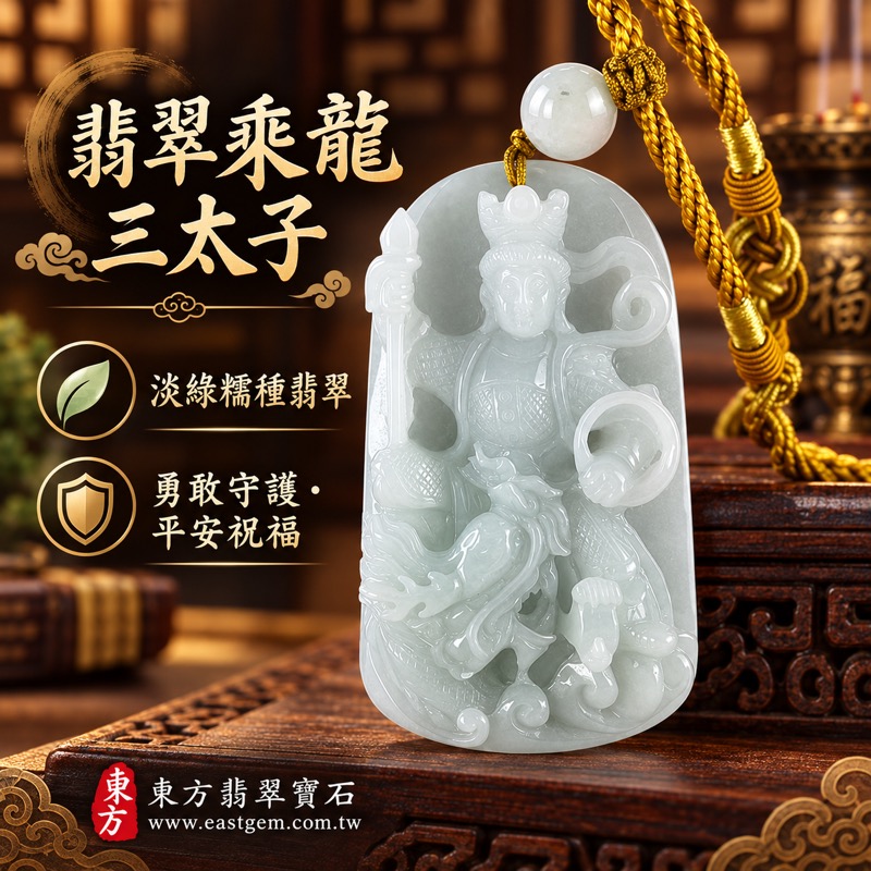 (已出售勿下標,可訂做)|翡翠乘龍三太子項鍊玉珮|中壇元帥哪吒太子護佑・勇敢無畏・勇往直前・驅邪鎮煞・平安守護・事業順遂・前程似錦・貴人相助|A貨翡翠淡綠色糯種・緬甸玉乘龍三太子玉墜|TT176|客製化訂做各式翡翠哪吒吊墜玉珮項鍊|附A貨翡翠雙證書1 (已出售勿下標,可訂做)|翡翠乘龍三太子項鍊玉珮|中壇元帥哪吒太子護佑・勇敢無畏・勇往直前・驅邪鎮煞・平安守護・事業順遂・前程似錦・貴人相助|A貨翡翠淡綠色糯種・緬甸玉乘龍三太子玉墜|TT176|客製化訂做各式翡翠哪吒吊墜玉珮項鍊|附A貨翡翠雙證書1