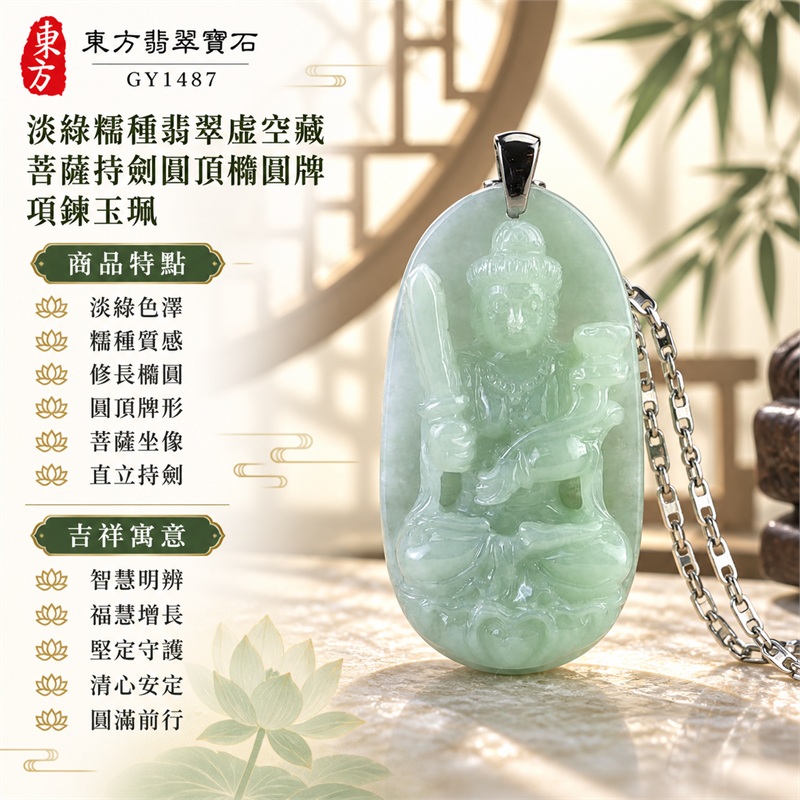 淡綠糯種翡翠虛空藏菩薩持劍圓頂橢圓牌項鍊玉珮｜智慧明辨、福慧增長、堅定守護、清心安定、圓滿前行｜淡綠色澤、糯種質感、修長橢圓、圓頂牌形、菩薩坐像、直立持劍、手持寶物、蓮座浮雕、素面牌背、銀色扣頭、鏤空鍊身｜緬甸A貨翡翠玉石雕刻｜商品編號GY1487｜可依需求洽詢各式翡翠虛空藏菩薩吊墜玉珮項鍊客製｜附中國玉石鑑定所GS22072600117證書與東方翡翠寶石保證書 1