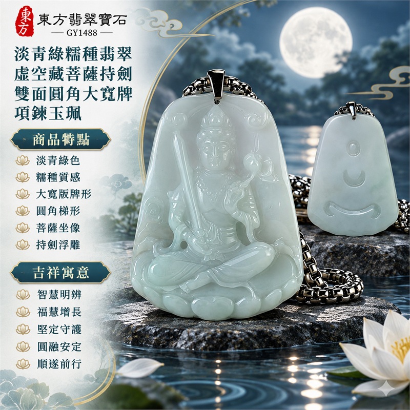 淡青綠糯種翡翠虛空藏菩薩持劍雙面圓角大寬牌項鍊玉珮|智慧明辨、福慧增長、堅定守護、圓融安定、順遂前行|淡青綠色、糯種質感、大寬版牌形、圓角梯形、菩薩坐像、持劍浮雕、蓮座承托、背面圓環月牙如意線刻、銀色扣頭、方節鍊身|緬甸A貨翡翠玉石雕刻|商品編號GY1488|可依需求洽詢各式翡翠虛空藏菩薩吊墜玉珮項鍊客製|附中國玉石鑑定所GS22072400515證書與東方翡翠寶石保證書 1 淡青綠糯種翡翠虛空藏菩薩持劍雙面圓角大寬牌項鍊玉珮|智慧明辨、福慧增長、堅定守護、圓融安定、順遂前行|淡青綠色、糯種質感、大寬版牌形、圓角梯形、菩薩坐像、持劍浮雕、蓮座承托、背面圓環月牙如意線刻、銀色扣頭、方節鍊身|緬甸A貨翡翠玉石雕刻|商品編號GY1488|可依需求洽詢各式翡翠虛空藏菩薩吊墜玉珮項鍊客製|附中國玉石鑑定所GS22072400515證書與東方翡翠寶石保證書 1
