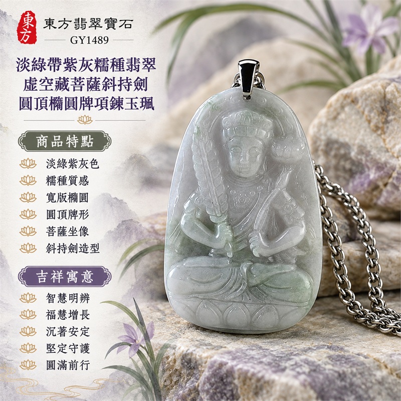 淡綠帶紫灰糯種翡翠虛空藏菩薩斜持劍圓頂橢圓牌項鍊玉珮|智慧明辨、福慧增長、沉著安定、堅定守護、圓滿前行|淡綠紫灰色、糯種質感、寬版橢圓、圓頂牌形、菩薩坐像、斜持劍造型、頭冠衣紋、蓮座浮雕、素面牌背、銀色扣頭、扭紋鍊身|緬甸A貨翡翠玉石雕刻|商品編號GY1489|可依需求洽詢各式翡翠虛空藏菩薩吊墜玉珮項鍊客製|附中國玉石鑑定所GS22092400477證書與東方翡翠寶石保證書 1 淡綠帶紫灰糯種翡翠虛空藏菩薩斜持劍圓頂橢圓牌項鍊玉珮|智慧明辨、福慧增長、沉著安定、堅定守護、圓滿前行|淡綠紫灰色、糯種質感、寬版橢圓、圓頂牌形、菩薩坐像、斜持劍造型、頭冠衣紋、蓮座浮雕、素面牌背、銀色扣頭、扭紋鍊身|緬甸A貨翡翠玉石雕刻|商品編號GY1489|可依需求洽詢各式翡翠虛空藏菩薩吊墜玉珮項鍊客製|附中國玉石鑑定所GS22092400477證書與東方翡翠寶石保證書 1