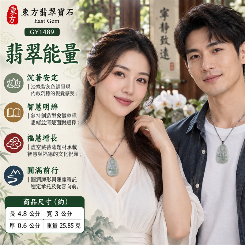 淡綠帶紫灰糯種翡翠虛空藏菩薩斜持劍圓頂橢圓牌項鍊玉珮|智慧明辨、福慧增長、沉著安定、堅定守護、圓滿前行|淡綠紫灰色、糯種質感、寬版橢圓、圓頂牌形、菩薩坐像、斜持劍造型、頭冠衣紋、蓮座浮雕、素面牌背、銀色扣頭、扭紋鍊身|緬甸A貨翡翠玉石雕刻|商品編號GY1489|可依需求洽詢各式翡翠虛空藏菩薩吊墜玉珮項鍊客製|附中國玉石鑑定所GS22092400477證書與東方翡翠寶石保證書 2 淡綠帶紫灰糯種翡翠虛空藏菩薩斜持劍圓頂橢圓牌項鍊玉珮|智慧明辨、福慧增長、沉著安定、堅定守護、圓滿前行|淡綠紫灰色、糯種質感、寬版橢圓、圓頂牌形、菩薩坐像、斜持劍造型、頭冠衣紋、蓮座浮雕、素面牌背、銀色扣頭、扭紋鍊身|緬甸A貨翡翠玉石雕刻|商品編號GY1489|可依需求洽詢各式翡翠虛空藏菩薩吊墜玉珮項鍊客製|附中國玉石鑑定所GS22092400477證書與東方翡翠寶石保證書 2