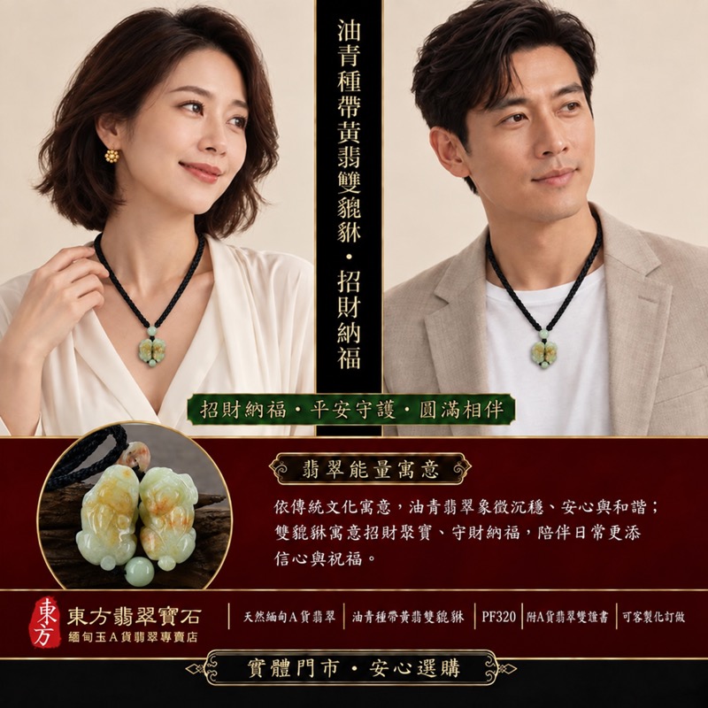 天然緬甸A貨翡翠綠色細豆種帶紅翡翠雙貔貅項鍊玉珮|招財進寶・守財聚寶・辟邪護佑・平安吉祥|男女皆宜吊墜項鍊|附中國玉石鑑定所鑑定證書及東方翡翠寶石保證書|商品編號PF320|可洽客製訂做|實體門市安心選購・天然玉石收藏送禮推薦 天然緬甸A貨翡翠綠色細豆種帶紅翡翠雙貔貅項鍊玉珮|招財進寶・守財聚寶・辟邪護佑・平安吉祥|男女皆宜吊墜項鍊|附中國玉石鑑定所鑑定證書及東方翡翠寶石保證書|商品編號PF320|可洽客製訂做|實體門市安心選購・天然玉石收藏送禮推薦