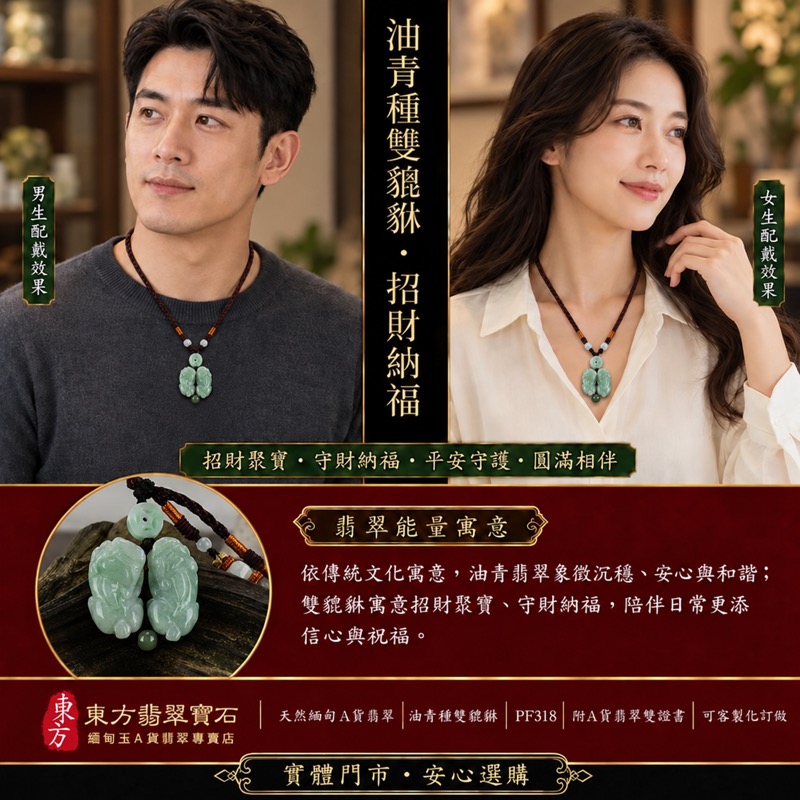 (已出售勿下標,可訂做)天然緬甸A貨翡翠綠色糯種雙貔貅項鍊玉珮|招財進寶・守財聚寶・辟邪護佑・平安吉祥|男女皆宜吊墜項鍊|附中國玉石鑑定所鑑定證書及東方翡翠寶石保證書|商品編號PF318|可洽客製訂做|實體門市安心選購・天然玉石收藏送禮推薦 (已出售勿下標,可訂做)天然緬甸A貨翡翠綠色糯種雙貔貅項鍊玉珮|招財進寶・守財聚寶・辟邪護佑・平安吉祥|男女皆宜吊墜項鍊|附中國玉石鑑定所鑑定證書及東方翡翠寶石保證書|商品編號PF318|可洽客製訂做|實體門市安心選購・天然玉石收藏送禮推薦