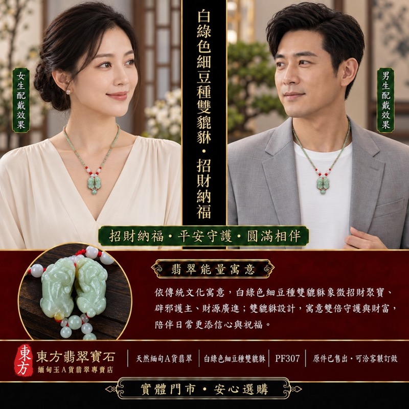 (已出售勿下標,可訂做)天然緬甸A貨翡翠白綠色細豆種雙貔貅項鍊玉珮|招財進寶・守財聚寶・辟邪護佑・平安吉祥|男女皆宜吊墜項鍊|附中國玉石鑑定所翡翠鑑定證書及東方翡翠寶石保證書|商品編號PF307|可洽客製訂做同類款式|實體門市安心選購・天然玉石收藏送禮推薦 (已出售勿下標,可訂做)天然緬甸A貨翡翠白綠色細豆種雙貔貅項鍊玉珮|招財進寶・守財聚寶・辟邪護佑・平安吉祥|男女皆宜吊墜項鍊|附中國玉石鑑定所翡翠鑑定證書及東方翡翠寶石保證書|商品編號PF307|可洽客製訂做同類款式|實體門市安心選購・天然玉石收藏送禮推薦