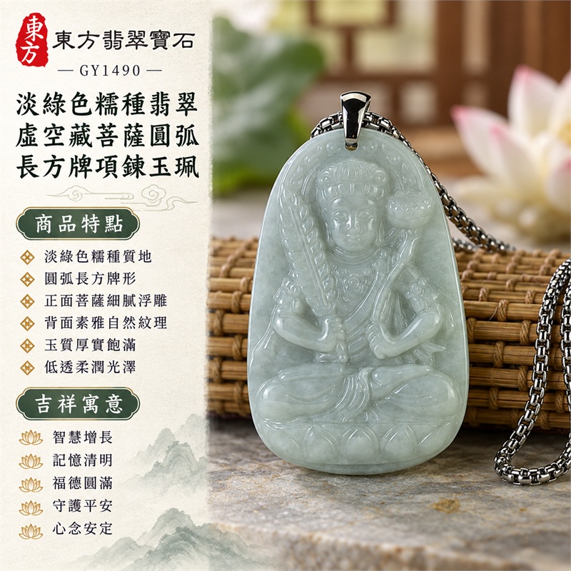 翡翠虛空藏菩薩項鍊玉珮莊嚴坐像護身吊墜|智慧增長・記憶清明・福德圓滿・守護平安・心念安定・如意順遂|淡綠色糯種質地・圓弧長方牌形・正面菩薩細膩浮雕・背面素雅自然紋理・玉質厚實飽滿・低透柔潤光澤・銀色扣頭與鍊身|緬甸A貨翡翠天然玉石|商品編號GY1490來源資料可查|附中國玉石鑑定所與東方翡翠寶石保證書雙證書 1 翡翠虛空藏菩薩項鍊玉珮莊嚴坐像護身吊墜|智慧增長・記憶清明・福德圓滿・守護平安・心念安定・如意順遂|淡綠色糯種質地・圓弧長方牌形・正面菩薩細膩浮雕・背面素雅自然紋理・玉質厚實飽滿・低透柔潤光澤・銀色扣頭與鍊身|緬甸A貨翡翠天然玉石|商品編號GY1490來源資料可查|附中國玉石鑑定所與東方翡翠寶石保證書雙證書 1