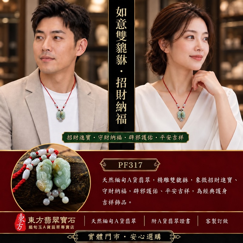 (已出售勿下標,可訂做)天然緬甸A貨翡翠綠色糯種帶黃翡翠雙貔貅項鍊玉珮|招財進寶・守財聚寶・辟邪護佑・平安吉祥|男女皆宜吊墜項鍊|附中國玉石鑑定所鑑定證書及東方翡翠寶石保證書|商品編號PF317|可洽客製訂做|實體門市安心選購・天然玉石收藏送禮推薦 (已出售勿下標,可訂做)天然緬甸A貨翡翠綠色糯種帶黃翡翠雙貔貅項鍊玉珮|招財進寶・守財聚寶・辟邪護佑・平安吉祥|男女皆宜吊墜項鍊|附中國玉石鑑定所鑑定證書及東方翡翠寶石保證書|商品編號PF317|可洽客製訂做|實體門市安心選購・天然玉石收藏送禮推薦