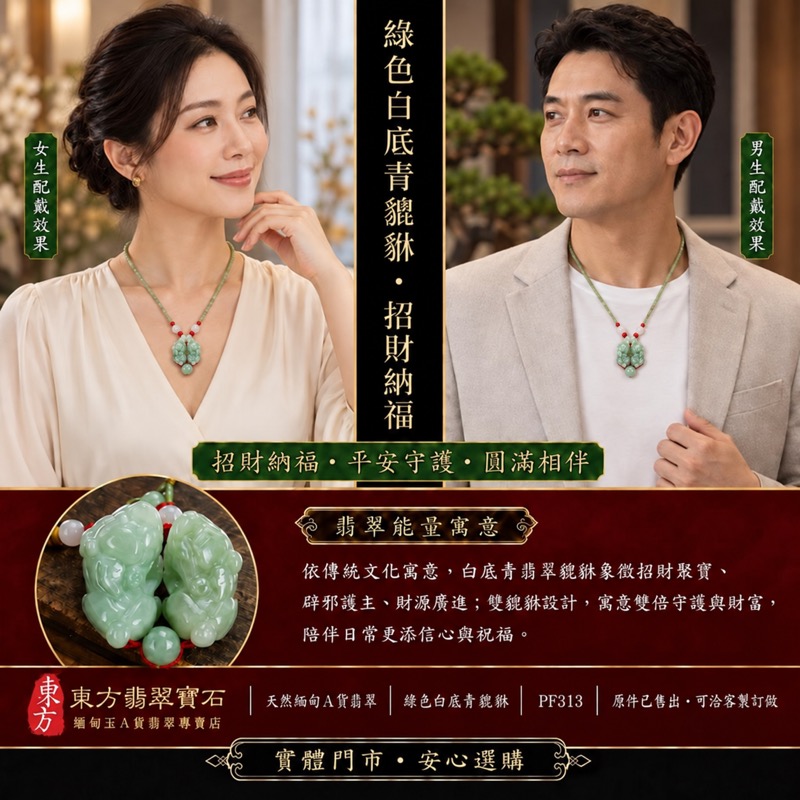 (已出售勿下標,可訂做)天然緬甸A貨翡翠綠色糯種雙貔貅項鍊玉珮|招財進寶・守財聚寶・辟邪護佑・平安吉祥|男女皆宜吊墜項鍊|附中國玉石鑑定所鑑定證書及東方翡翠寶石保證書|商品編號PF313|可洽客製訂做|實體門市安心選購・天然玉石收藏送禮推薦 (已出售勿下標,可訂做)天然緬甸A貨翡翠綠色糯種雙貔貅項鍊玉珮|招財進寶・守財聚寶・辟邪護佑・平安吉祥|男女皆宜吊墜項鍊|附中國玉石鑑定所鑑定證書及東方翡翠寶石保證書|商品編號PF313|可洽客製訂做|實體門市安心選購・天然玉石收藏送禮推薦