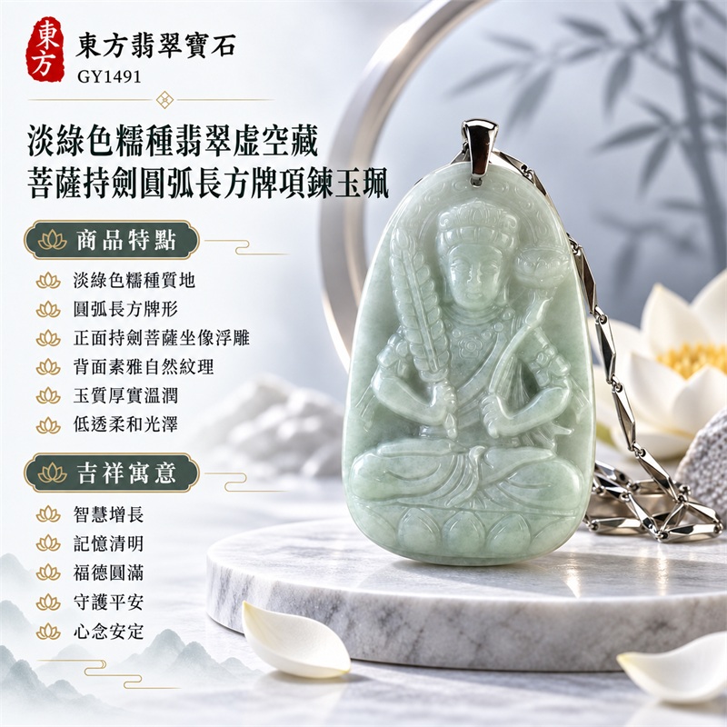 淡綠色糯種翡翠虛空藏菩薩持劍圓弧長方牌項鍊玉珮|智慧增長・記憶清明・福德圓滿・守護平安・心念安定・如意順遂|淡綠色糯種質地・圓弧長方牌形・正面持劍菩薩坐像浮雕・背面素雅自然紋理・玉質厚實溫潤・低透柔和光澤・銀色扣頭與幾何折面鍊節|緬甸A貨翡翠天然玉石|商品編號GY1491來源資料可查|可洽詢客製化訂做虛空藏菩薩吊墜玉珮項鍊|附中國玉石鑑定所與東方翡翠寶石保證書雙證書 1 淡綠色糯種翡翠虛空藏菩薩持劍圓弧長方牌項鍊玉珮|智慧增長・記憶清明・福德圓滿・守護平安・心念安定・如意順遂|淡綠色糯種質地・圓弧長方牌形・正面持劍菩薩坐像浮雕・背面素雅自然紋理・玉質厚實溫潤・低透柔和光澤・銀色扣頭與幾何折面鍊節|緬甸A貨翡翠天然玉石|商品編號GY1491來源資料可查|可洽詢客製化訂做虛空藏菩薩吊墜玉珮項鍊|附中國玉石鑑定所與東方翡翠寶石保證書雙證書 1