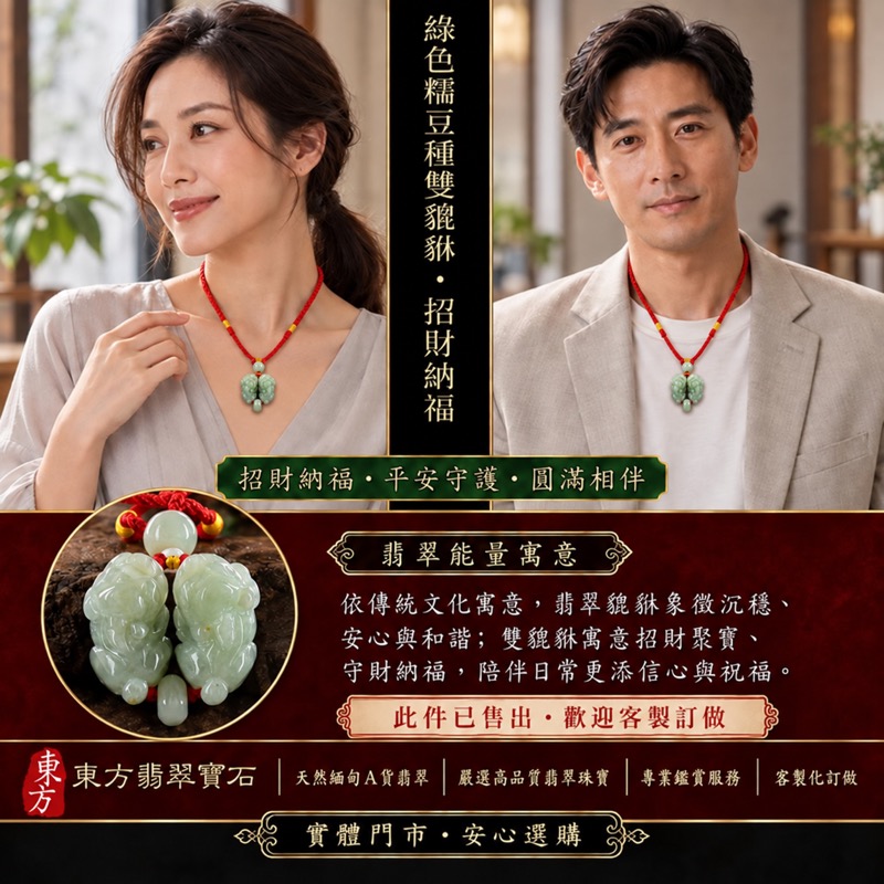 （已出售勿下標，可訂做）天然緬甸A貨翡翠綠色糯種帶飄花雙貔貅項鍊玉珮｜招財進寶・守財聚寶・辟邪護佑・平安吉祥｜男女皆宜玉墜吊墜項鍊｜附中國玉石鑑定所翡翠鑑定證書及東方翡翠寶石保證書｜商品編號PF294｜可洽客製訂做同類款式｜實體門市安心選購・天然玉石收藏送禮推薦