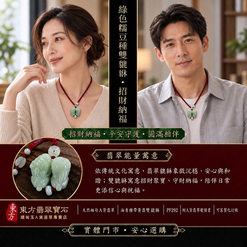 (已出售勿下標,可訂做)天然緬甸A貨翡翠綠色糯種雙貔貅項鍊玉珮|招財進寶・守財聚寶・辟邪護佑・平安吉祥|男女皆宜玉墜吊墜項鍊|附中國玉石鑑定所翡翠鑑定證書及東方翡翠寶石保證書|商品編號PF292|可洽客製訂做同類款式|實體門市安心選購・天然玉石收藏送禮推薦 (已出售勿下標,可訂做)天然緬甸A貨翡翠綠色糯種雙貔貅項鍊玉珮|招財進寶・守財聚寶・辟邪護佑・平安吉祥|男女皆宜玉墜吊墜項鍊|附中國玉石鑑定所翡翠鑑定證書及東方翡翠寶石保證書|商品編號PF292|可洽客製訂做同類款式|實體門市安心選購・天然玉石收藏送禮推薦