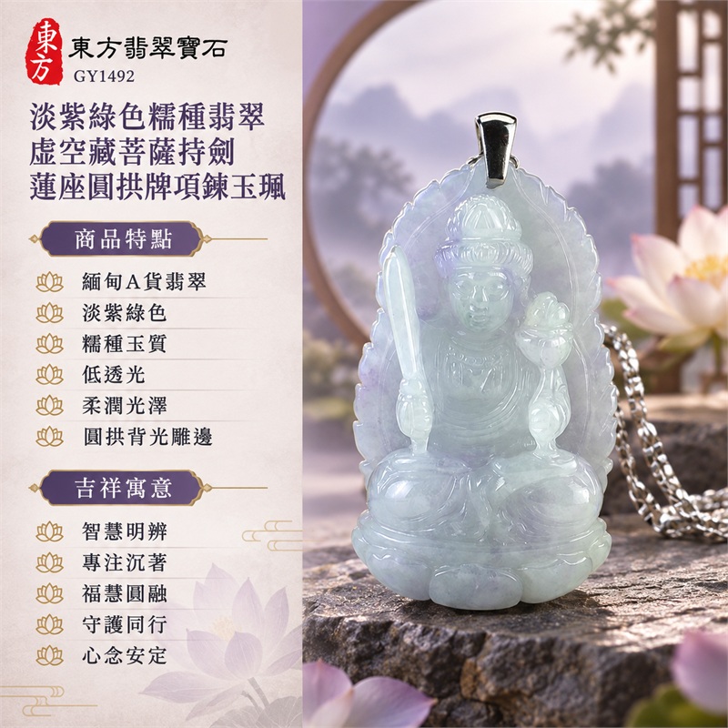 淡紫綠色糯種翡翠虛空藏菩薩持劍蓮座圓拱牌項鍊玉珮|智慧明辨、專注沉著、福慧圓融、守護同行、心念安定|緬甸A貨翡翠、淡紫綠色、糯種玉質、低透光、柔潤光澤、圓拱背光雕邊、正面持劍菩薩像、蓮座結構、素雅背面、銀色吊頭、幾何銀鍊|緬甸天然A貨翡翠玉石|GY1492|可客製虛空藏菩薩吊墜玉珮項鍊|附中國玉石鑑定所與東方翡翠寶石雙證書 1 淡紫綠色糯種翡翠虛空藏菩薩持劍蓮座圓拱牌項鍊玉珮|智慧明辨、專注沉著、福慧圓融、守護同行、心念安定|緬甸A貨翡翠、淡紫綠色、糯種玉質、低透光、柔潤光澤、圓拱背光雕邊、正面持劍菩薩像、蓮座結構、素雅背面、銀色吊頭、幾何銀鍊|緬甸天然A貨翡翠玉石|GY1492|可客製虛空藏菩薩吊墜玉珮項鍊|附中國玉石鑑定所與東方翡翠寶石雙證書 1