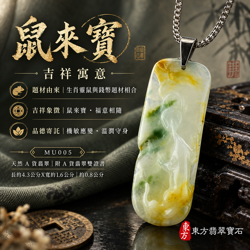 翡翠生肖鼠項鍊玉珮|靈巧機敏・福祿豐足・家業興旺・福運相隨・平安吉祥・招財納福|天然A貨翡翠・緬甸玉・白底青・黃色・糯豆種|老鼠與錢幣,鼠來寶|鼠玉珮・鼠玉墜・鼠吊墜・翡翠鼠牌・鼠項鍊・緬甸玉項鍊・A貨翡翠項鍊|MU005|男女翡翠項鍊・送禮收藏|客製化訂做翡翠鼠玉珮、翡翠鼠玉墜、翡翠鼠吊墜、翡翠鼠項鍊|附A貨翡翠雙證書・東方翡翠寶石 翡翠生肖鼠項鍊玉珮|靈巧機敏・福祿豐足・家業興旺・福運相隨・平安吉祥・招財納福|天然A貨翡翠・緬甸玉・白底青・黃色・糯豆種|老鼠與錢幣,鼠來寶|鼠玉珮・鼠玉墜・鼠吊墜・翡翠鼠牌・鼠項鍊・緬甸玉項鍊・A貨翡翠項鍊|MU005|男女翡翠項鍊・送禮收藏|客製化訂做翡翠鼠玉珮、翡翠鼠玉墜、翡翠鼠吊墜、翡翠鼠項鍊|附A貨翡翠雙證書・東方翡翠寶石