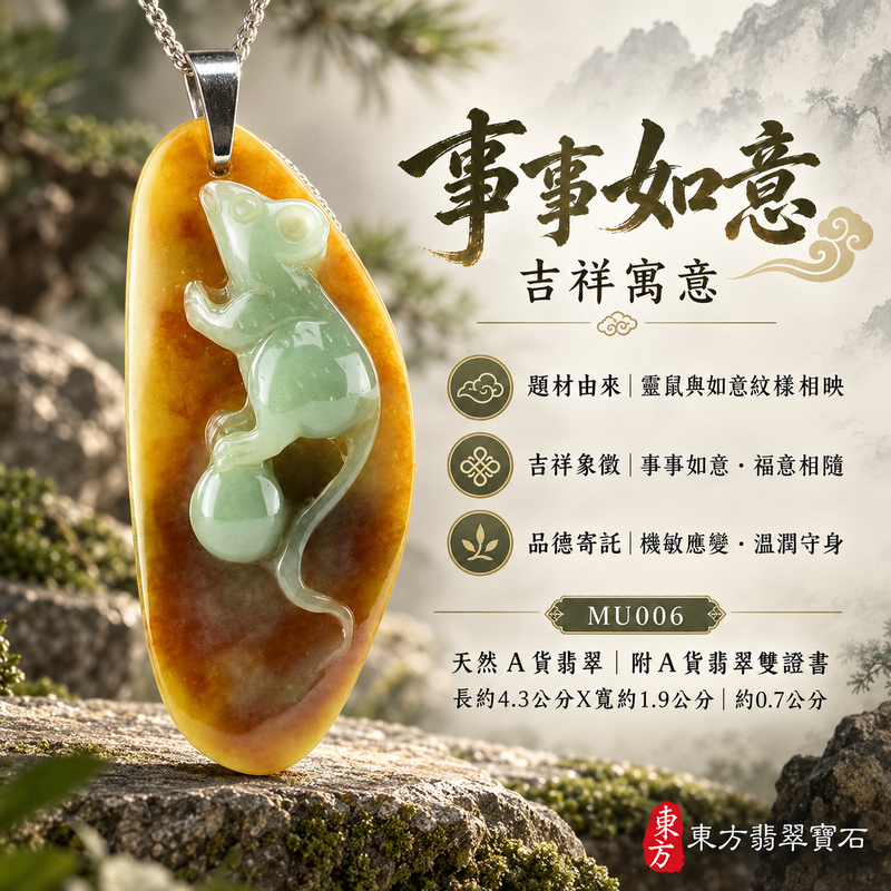 已售出可訂做｜翡翠生肖鼠項鍊玉珮｜靈巧機敏・福祿豐足・家業興旺・福運相隨・平安吉祥・萬事如意｜天然A貨翡翠・緬甸玉・油青・黃翡・油青種・帶黃翡｜如意鼠，事事如意｜鼠玉珮・鼠玉墜・鼠吊墜・翡翠鼠牌・鼠項鍊・緬甸玉項鍊・A貨翡翠項鍊｜MU006｜男女翡翠項鍊・送禮收藏｜客製化訂做翡翠鼠玉珮、翡翠鼠玉墜、翡翠鼠吊墜、翡翠鼠項鍊｜附A貨翡翠雙證書・東方翡翠寶石