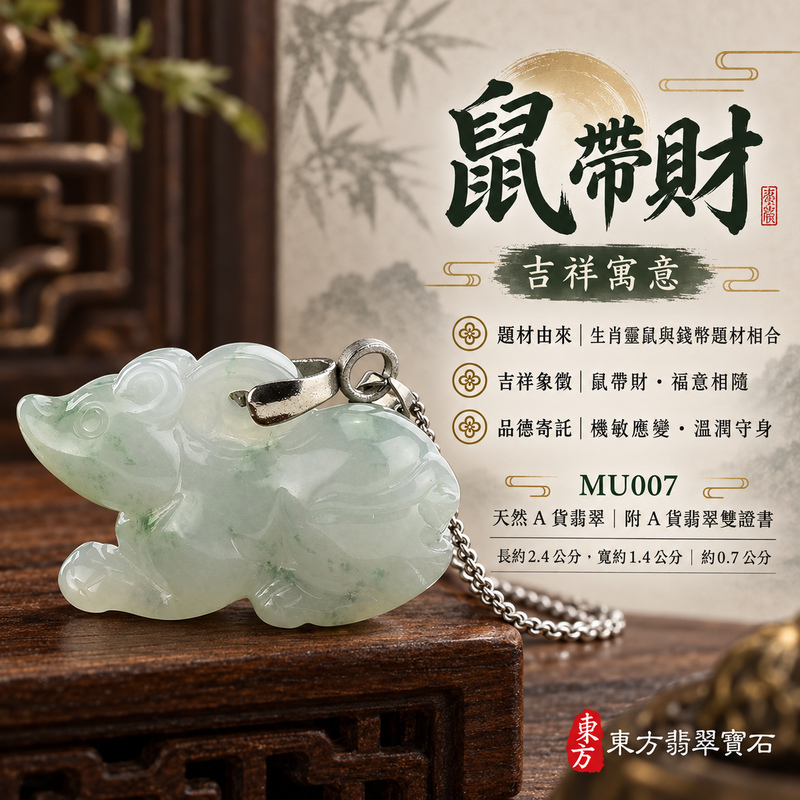 已售出可訂做|翡翠生肖鼠項鍊玉珮|靈巧機敏・福祿豐足・家業興旺・福運相隨・平安吉祥・招財納福|天然A貨翡翠・緬甸玉・糯種・帶飄花|鼠與錢,鼠帶財|鼠玉珮・鼠玉墜・鼠吊墜・翡翠鼠牌・鼠項鍊・緬甸玉項鍊・A貨翡翠項鍊|MU007|男女翡翠項鍊・送禮收藏|客製化訂做翡翠鼠玉珮、翡翠鼠玉墜、翡翠鼠吊墜、翡翠鼠項鍊|附A貨翡翠雙證書・東方翡翠寶石 已售出可訂做|翡翠生肖鼠項鍊玉珮|靈巧機敏・福祿豐足・家業興旺・福運相隨・平安吉祥・招財納福|天然A貨翡翠・緬甸玉・糯種・帶飄花|鼠與錢,鼠帶財|鼠玉珮・鼠玉墜・鼠吊墜・翡翠鼠牌・鼠項鍊・緬甸玉項鍊・A貨翡翠項鍊|MU007|男女翡翠項鍊・送禮收藏|客製化訂做翡翠鼠玉珮、翡翠鼠玉墜、翡翠鼠吊墜、翡翠鼠項鍊|附A貨翡翠雙證書・東方翡翠寶石