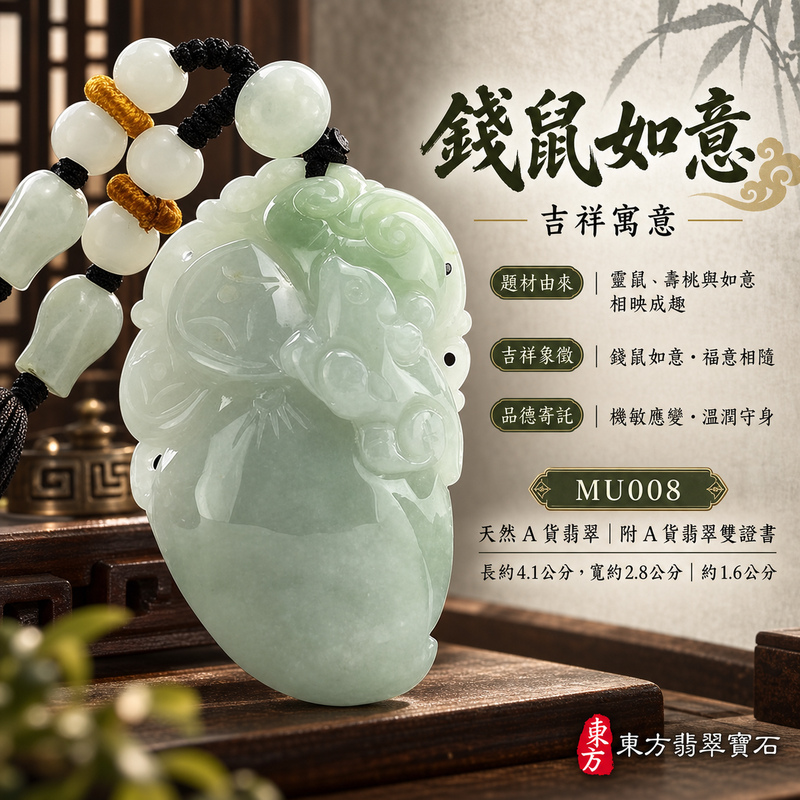 已售出可訂做|翡翠生肖鼠項鍊玉珮|靈巧機敏・福祿豐足・家業興旺・福運相隨・平安吉祥・萬事如意・招財納福・福壽安康|天然A貨翡翠・緬甸玉・糯種|錢鼠如意|鼠玉珮・鼠玉墜・鼠吊墜・翡翠鼠牌・鼠項鍊・緬甸玉項鍊・A貨翡翠項鍊|MU008|男女翡翠項鍊・送禮收藏|客製化訂做翡翠鼠玉珮、翡翠鼠玉墜、翡翠鼠吊墜、翡翠鼠項鍊|附A貨翡翠雙證書・東方翡翠寶石 已售出可訂做|翡翠生肖鼠項鍊玉珮|靈巧機敏・福祿豐足・家業興旺・福運相隨・平安吉祥・萬事如意・招財納福・福壽安康|天然A貨翡翠・緬甸玉・糯種|錢鼠如意|鼠玉珮・鼠玉墜・鼠吊墜・翡翠鼠牌・鼠項鍊・緬甸玉項鍊・A貨翡翠項鍊|MU008|男女翡翠項鍊・送禮收藏|客製化訂做翡翠鼠玉珮、翡翠鼠玉墜、翡翠鼠吊墜、翡翠鼠項鍊|附A貨翡翠雙證書・東方翡翠寶石
