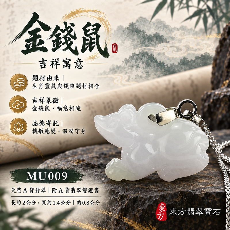 已售出可訂做|翡翠生肖鼠項鍊玉珮|靈巧機敏・福祿豐足・家業興旺・福運相隨・平安吉祥|天然A貨翡翠・緬甸玉・白翡|金錢鼠|鼠玉珮・鼠玉墜・鼠吊墜・翡翠鼠牌・鼠項鍊・緬甸玉項鍊・A貨翡翠項鍊|MU009|男女翡翠項鍊・送禮收藏|客製化訂做翡翠鼠玉珮、翡翠鼠玉墜、翡翠鼠吊墜、翡翠鼠項鍊|附A貨翡翠雙證書・東方翡翠寶石 已售出可訂做|翡翠生肖鼠項鍊玉珮|靈巧機敏・福祿豐足・家業興旺・福運相隨・平安吉祥|天然A貨翡翠・緬甸玉・白翡|金錢鼠|鼠玉珮・鼠玉墜・鼠吊墜・翡翠鼠牌・鼠項鍊・緬甸玉項鍊・A貨翡翠項鍊|MU009|男女翡翠項鍊・送禮收藏|客製化訂做翡翠鼠玉珮、翡翠鼠玉墜、翡翠鼠吊墜、翡翠鼠項鍊|附A貨翡翠雙證書・東方翡翠寶石
