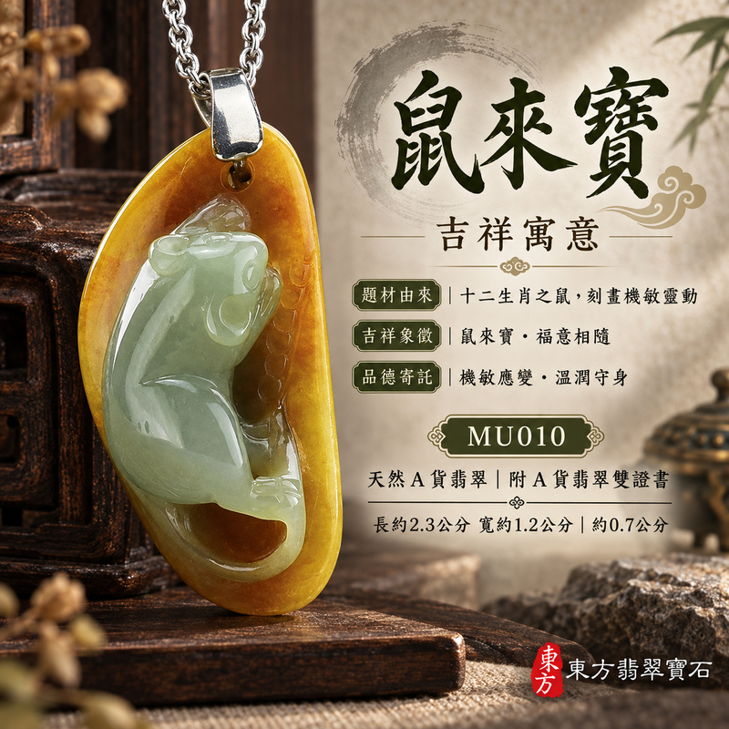 已售出可訂做|翡翠生肖鼠項鍊玉珮|靈巧機敏・福祿豐足・家業興旺・福運相隨・平安吉祥|天然A貨翡翠・緬甸玉・油青・黃翡・油青種|鼠來寶|鼠玉珮・鼠玉墜・鼠吊墜・翡翠鼠牌・鼠項鍊・緬甸玉項鍊・A貨翡翠項鍊|MU010|男女翡翠項鍊・送禮收藏|客製化訂做翡翠鼠玉珮、翡翠鼠玉墜、翡翠鼠吊墜、翡翠鼠項鍊|附A貨翡翠雙證書・東方翡翠寶石 已售出可訂做|翡翠生肖鼠項鍊玉珮|靈巧機敏・福祿豐足・家業興旺・福運相隨・平安吉祥|天然A貨翡翠・緬甸玉・油青・黃翡・油青種|鼠來寶|鼠玉珮・鼠玉墜・鼠吊墜・翡翠鼠牌・鼠項鍊・緬甸玉項鍊・A貨翡翠項鍊|MU010|男女翡翠項鍊・送禮收藏|客製化訂做翡翠鼠玉珮、翡翠鼠玉墜、翡翠鼠吊墜、翡翠鼠項鍊|附A貨翡翠雙證書・東方翡翠寶石