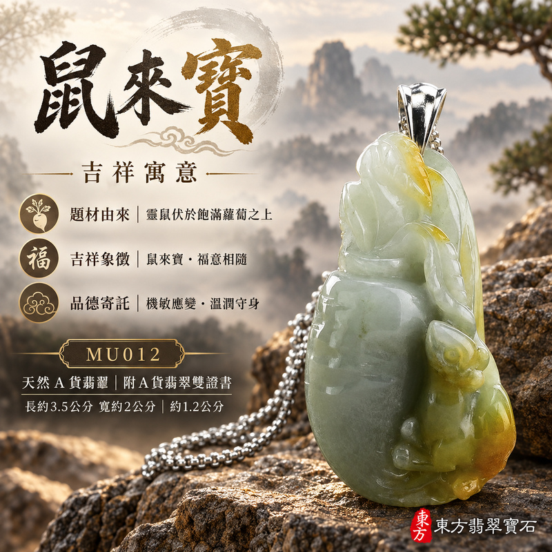 已售出可訂做|翡翠生肖鼠項鍊玉珮|靈巧機敏・福祿豐足・家業興旺・福運相隨・平安吉祥|天然A貨翡翠・緬甸玉・黃翡・細豆種・帶黃翡|鼠來寶|鼠玉珮・鼠玉墜・鼠吊墜・翡翠鼠牌・鼠項鍊・緬甸玉項鍊・A貨翡翠項鍊|MU012|男女翡翠項鍊・送禮收藏|客製化訂做翡翠鼠玉珮、翡翠鼠玉墜、翡翠鼠吊墜、翡翠鼠項鍊|附A貨翡翠雙證書・東方翡翠寶石 已售出可訂做|翡翠生肖鼠項鍊玉珮|靈巧機敏・福祿豐足・家業興旺・福運相隨・平安吉祥|天然A貨翡翠・緬甸玉・黃翡・細豆種・帶黃翡|鼠來寶|鼠玉珮・鼠玉墜・鼠吊墜・翡翠鼠牌・鼠項鍊・緬甸玉項鍊・A貨翡翠項鍊|MU012|男女翡翠項鍊・送禮收藏|客製化訂做翡翠鼠玉珮、翡翠鼠玉墜、翡翠鼠吊墜、翡翠鼠項鍊|附A貨翡翠雙證書・東方翡翠寶石