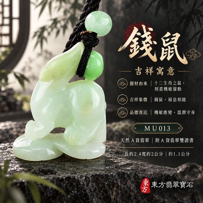 翡翠生肖鼠項鍊玉珮|靈巧機敏・福祿豐足・家業興旺・福運相隨・平安吉祥|天然A貨翡翠・緬甸玉・細豆種|錢鼠|鼠玉珮・鼠玉墜・鼠吊墜・翡翠鼠牌・鼠項鍊・緬甸玉項鍊・A貨翡翠項鍊|MU013|男女翡翠項鍊・送禮收藏|客製化訂做翡翠鼠玉珮、翡翠鼠玉墜、翡翠鼠吊墜、翡翠鼠項鍊|附A貨翡翠雙證書・東方翡翠寶石 翡翠生肖鼠項鍊玉珮|靈巧機敏・福祿豐足・家業興旺・福運相隨・平安吉祥|天然A貨翡翠・緬甸玉・細豆種|錢鼠|鼠玉珮・鼠玉墜・鼠吊墜・翡翠鼠牌・鼠項鍊・緬甸玉項鍊・A貨翡翠項鍊|MU013|男女翡翠項鍊・送禮收藏|客製化訂做翡翠鼠玉珮、翡翠鼠玉墜、翡翠鼠吊墜、翡翠鼠項鍊|附A貨翡翠雙證書・東方翡翠寶石