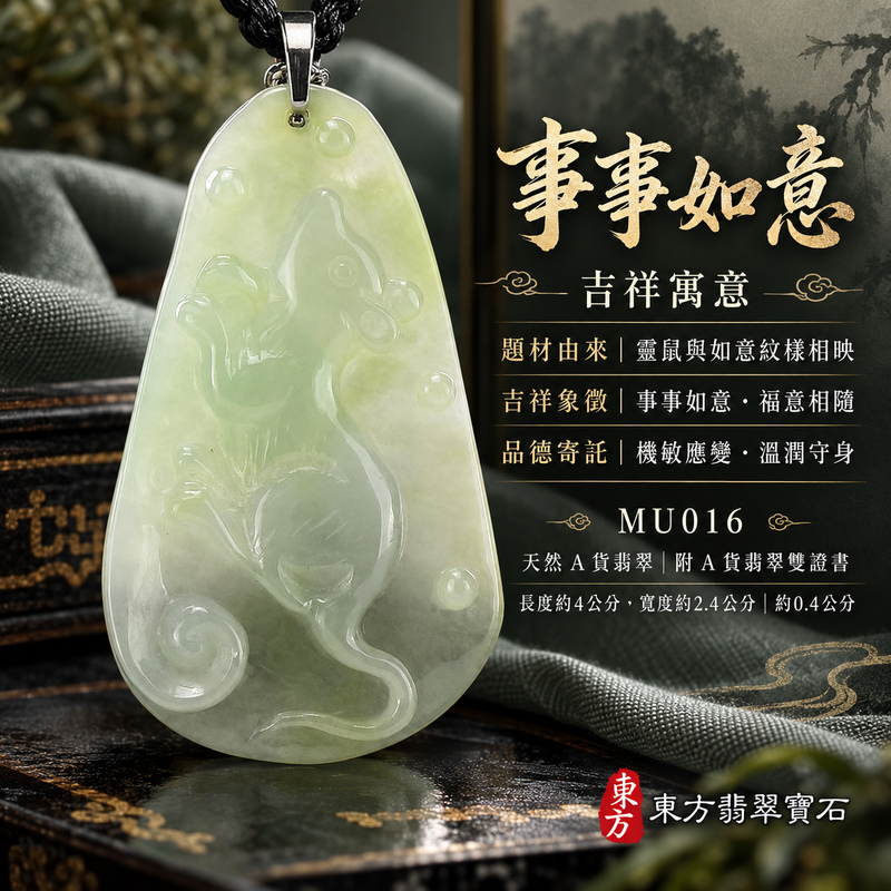 已售出可訂做|翡翠生肖鼠項鍊玉珮|靈巧機敏・福祿豐足・家業興旺・福運相隨・平安吉祥・萬事如意|天然A貨翡翠・緬甸玉・糯種|如意老鼠,事事如意|鼠玉珮・鼠玉墜・鼠吊墜・翡翠鼠牌・鼠項鍊・緬甸玉項鍊・A貨翡翠項鍊|MU016|男女翡翠項鍊・送禮收藏|客製化訂做翡翠鼠玉珮、翡翠鼠玉墜、翡翠鼠吊墜、翡翠鼠項鍊|附A貨翡翠雙證書・東方翡翠寶石 已售出可訂做|翡翠生肖鼠項鍊玉珮|靈巧機敏・福祿豐足・家業興旺・福運相隨・平安吉祥・萬事如意|天然A貨翡翠・緬甸玉・糯種|如意老鼠,事事如意|鼠玉珮・鼠玉墜・鼠吊墜・翡翠鼠牌・鼠項鍊・緬甸玉項鍊・A貨翡翠項鍊|MU016|男女翡翠項鍊・送禮收藏|客製化訂做翡翠鼠玉珮、翡翠鼠玉墜、翡翠鼠吊墜、翡翠鼠項鍊|附A貨翡翠雙證書・東方翡翠寶石